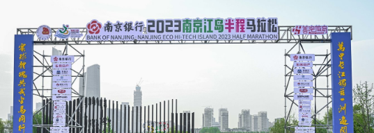 泰州網(wǎng)絡(luò)公司，2023南京江島半程馬拉松開跑！